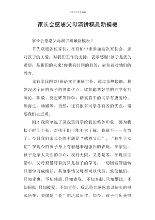 家长会感恩父母演讲稿最新模板