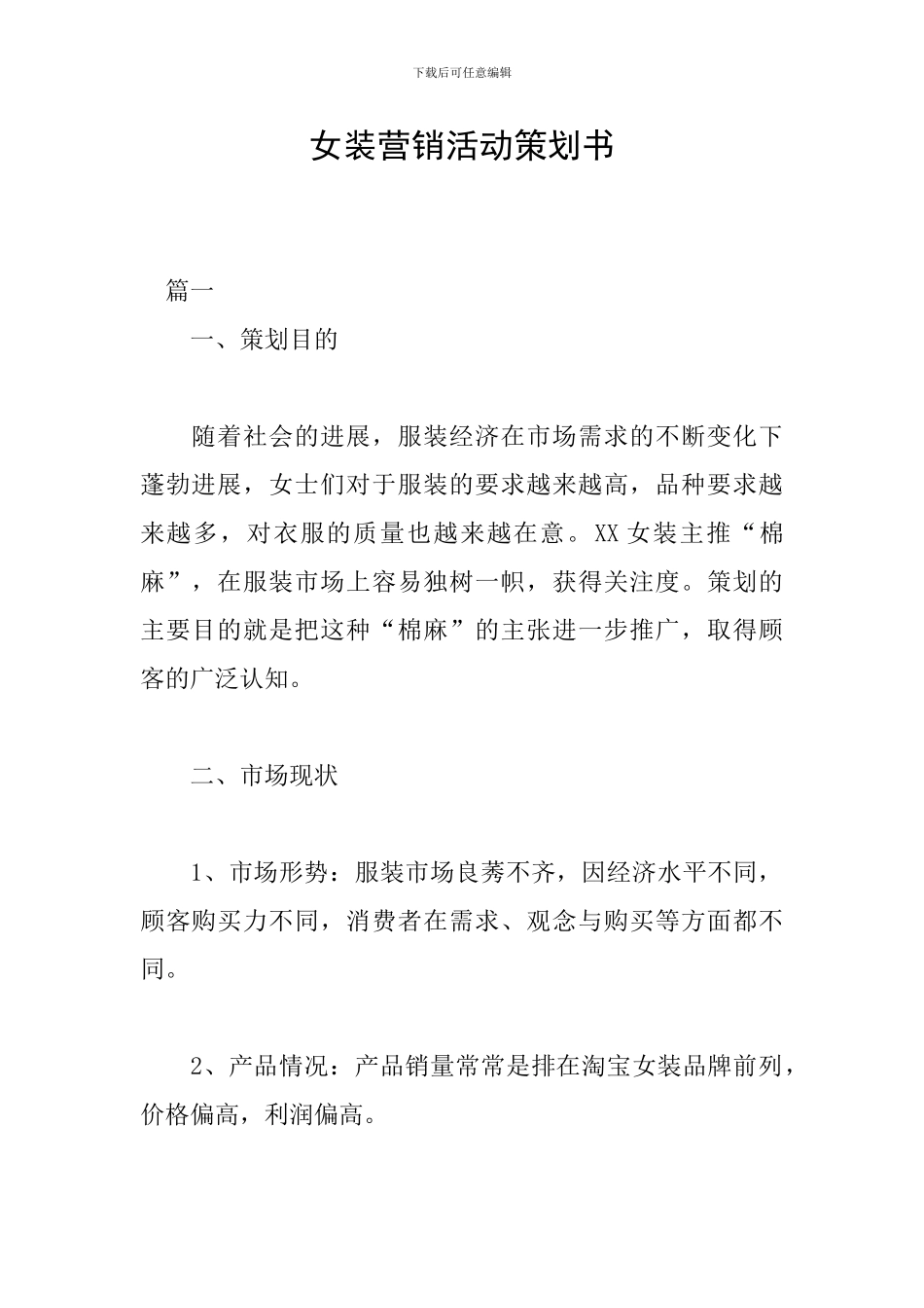 女装营销活动策划书_第1页