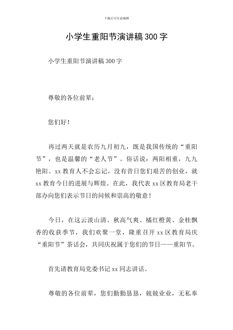 小学生重阳节演讲稿300字_第1页