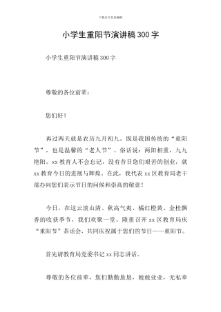 小学生重阳节演讲稿300字