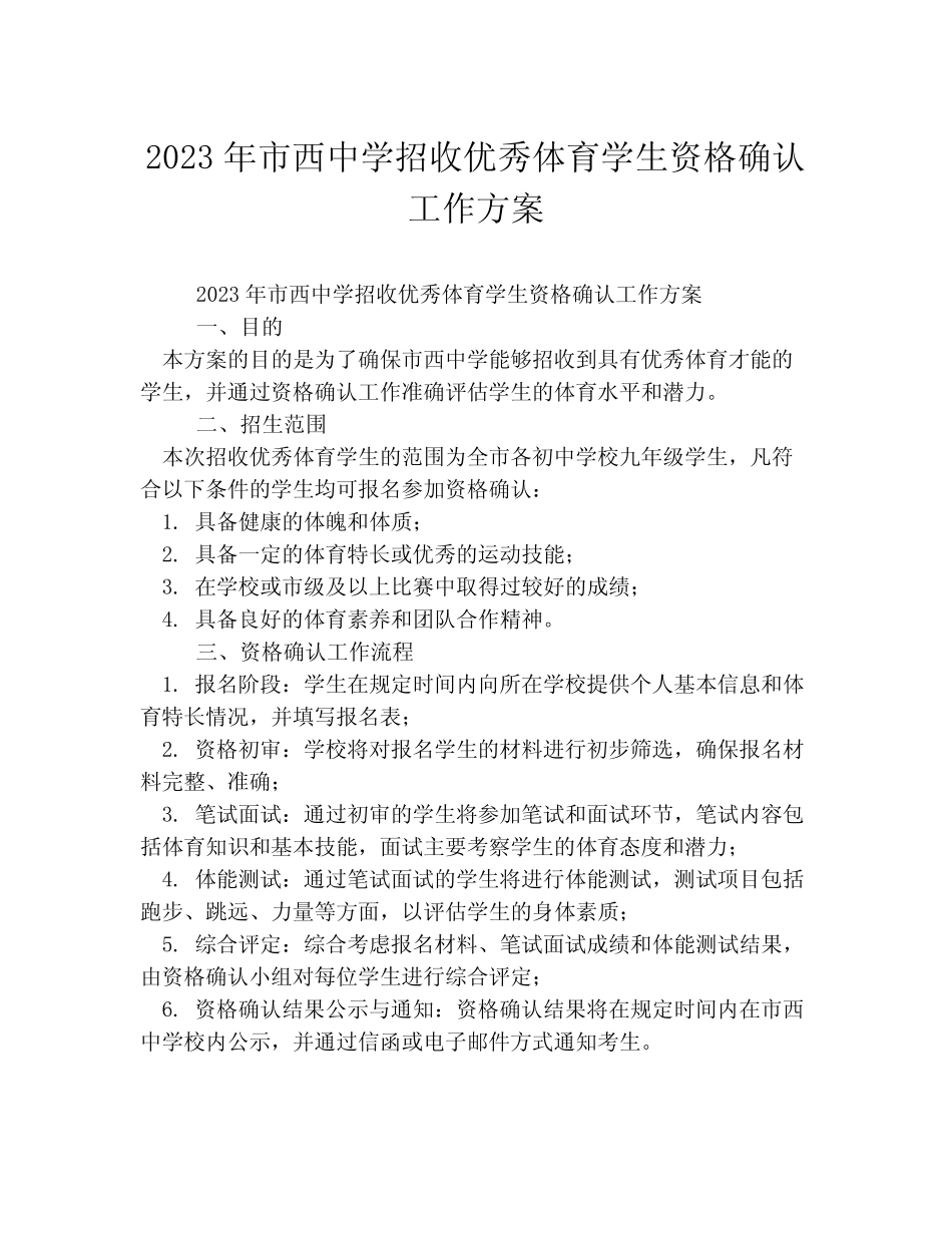 2023年市西中学招收优秀体育学生资格确认工作方案 _第1页