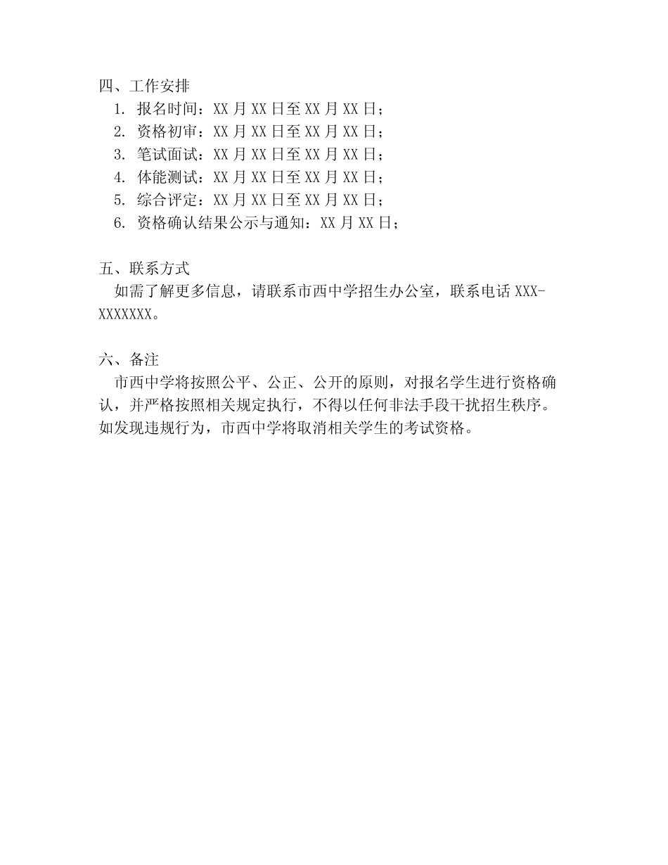 2023年市西中学招收优秀体育学生资格确认工作方案 _第2页