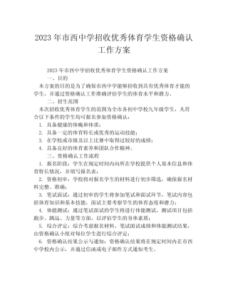 2023年市西中学招收优秀体育学生资格确认工作方案 