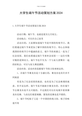 大学生端午节活动策划方案2024