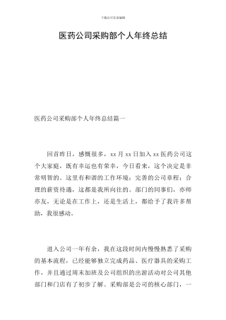 医药公司采购部个人年终总结