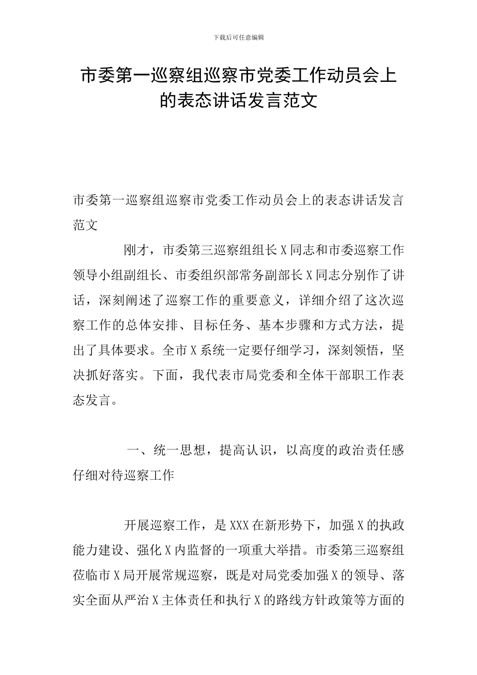 市委第一巡察组巡察市党委工作动员会上的表态讲话发言范文_第1页