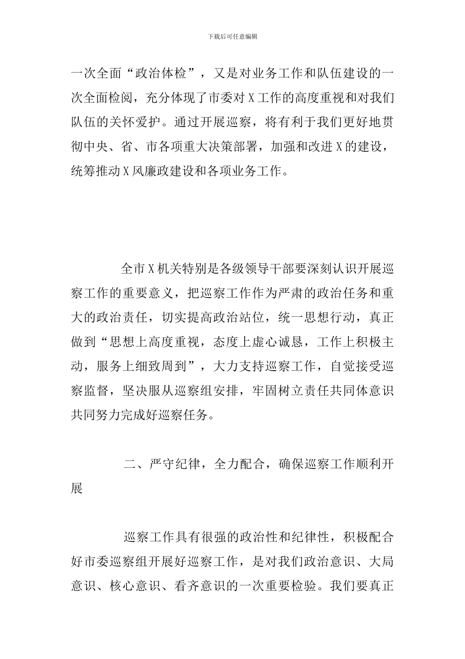 市委第一巡察组巡察市党委工作动员会上的表态讲话发言范文_第2页