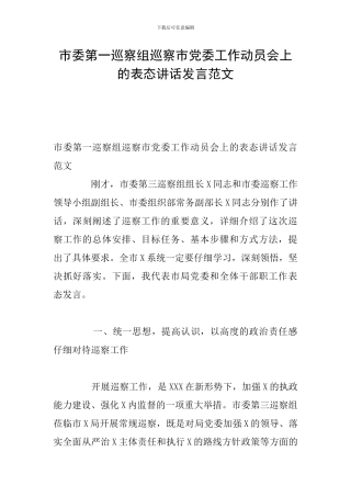 市委第一巡察组巡察市党委工作动员会上的表态讲话发言范文