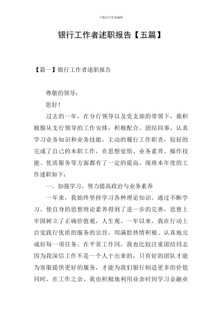 银行工作者述职报告