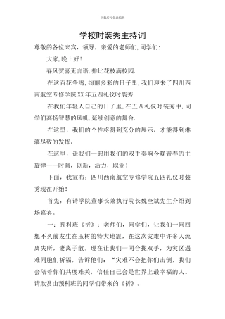 学校时装秀主持词