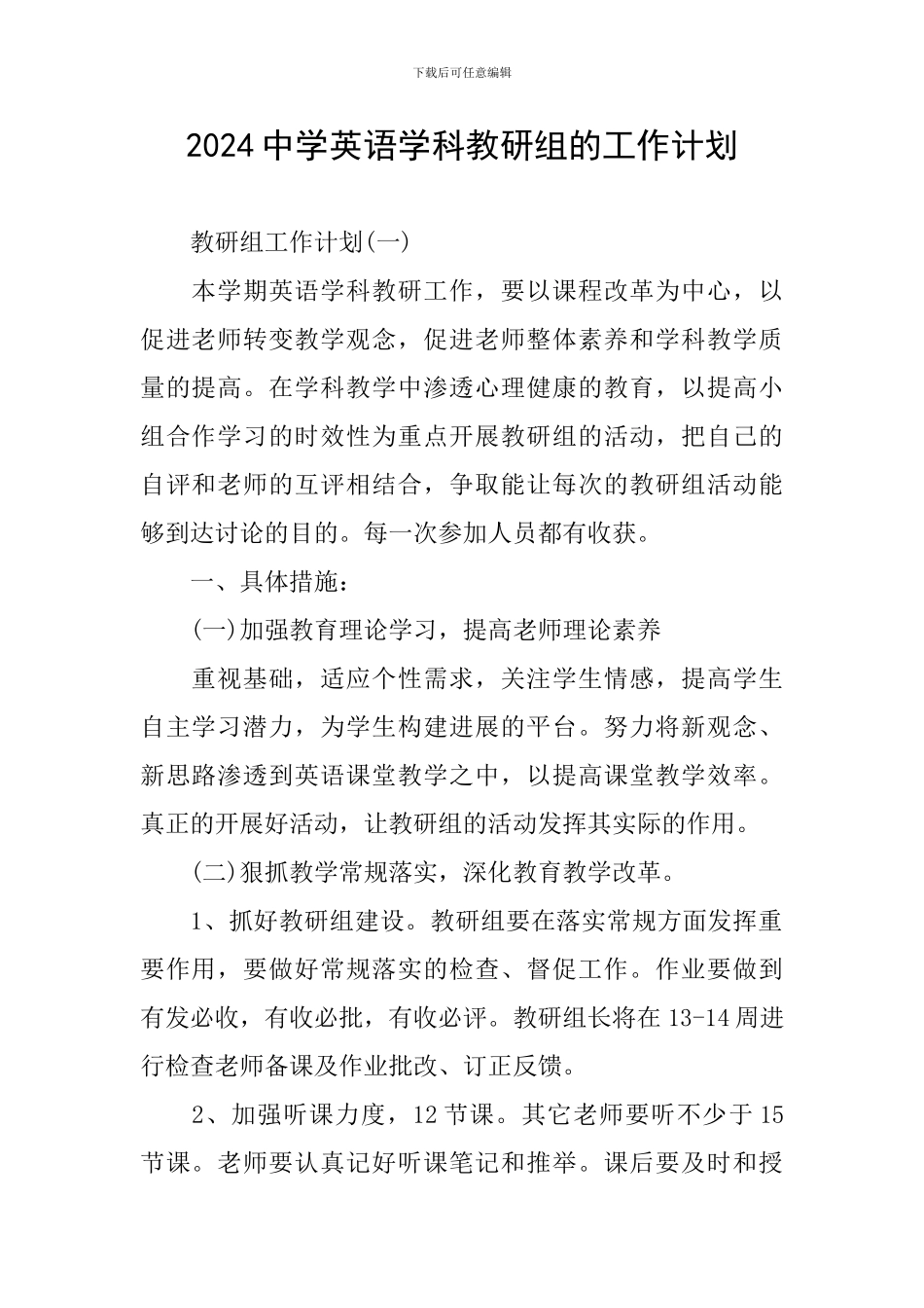 2024中学英语学科教研组的工作计划_第1页
