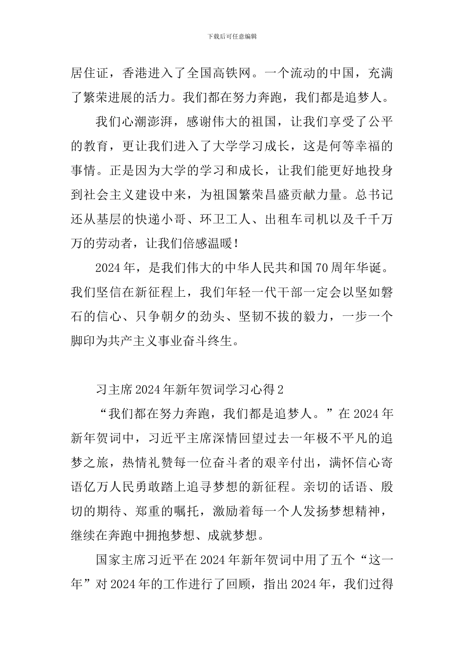 习主席2024年新年贺词学习心得_第2页