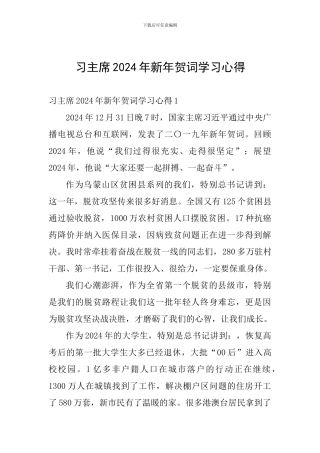 习主席2024年新年贺词学习心得