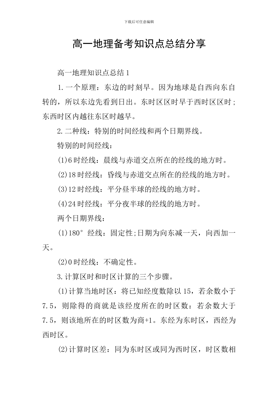 高一地理备考知识点总结分享_第1页