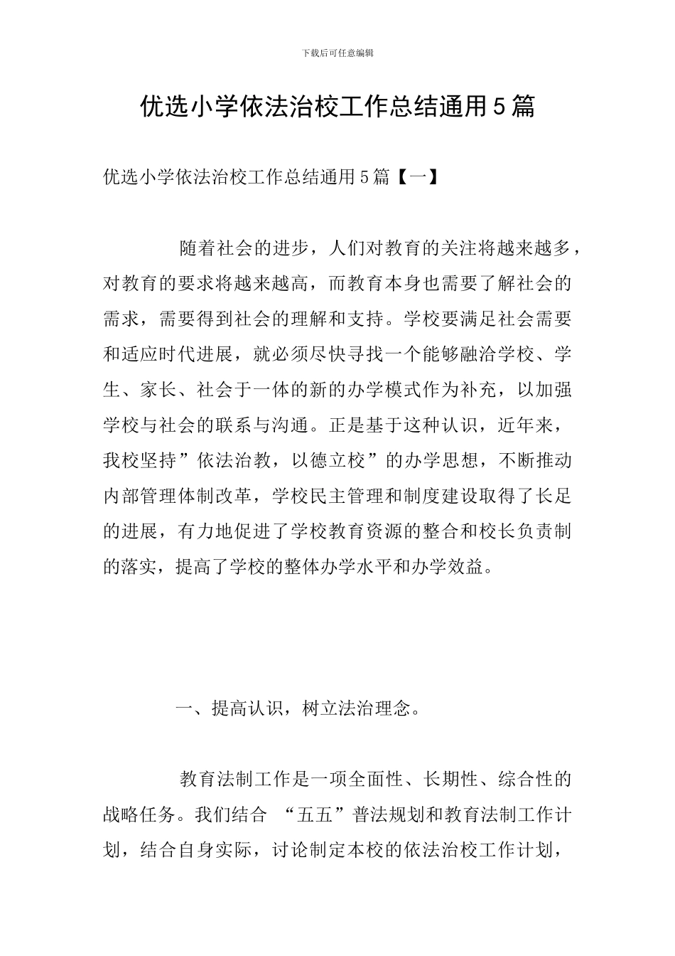 优选小学依法治校工作总结通用5篇_第1页
