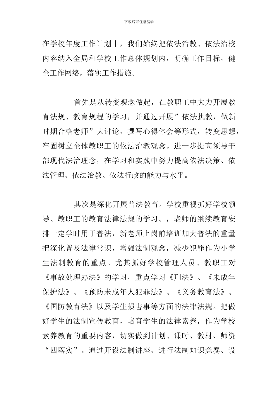 优选小学依法治校工作总结通用5篇_第2页