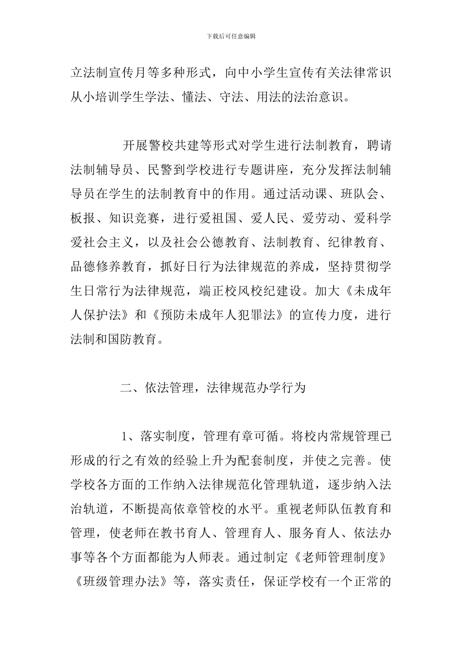 优选小学依法治校工作总结通用5篇_第3页