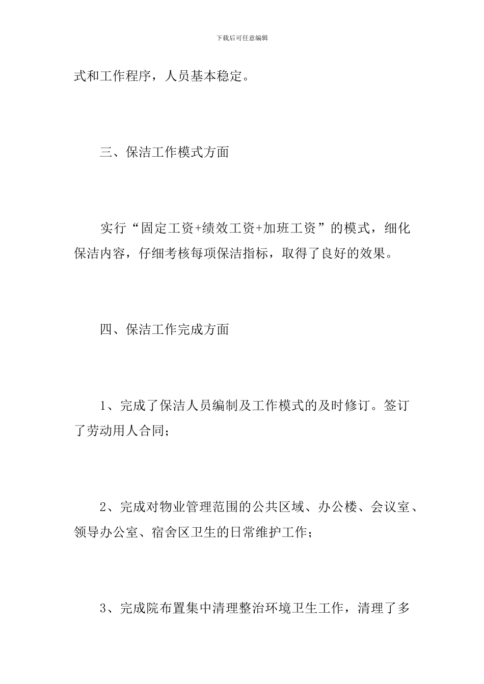 2024小区物业保洁主管工作总结_第3页