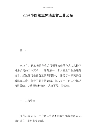 2024小区物业保洁主管工作总结