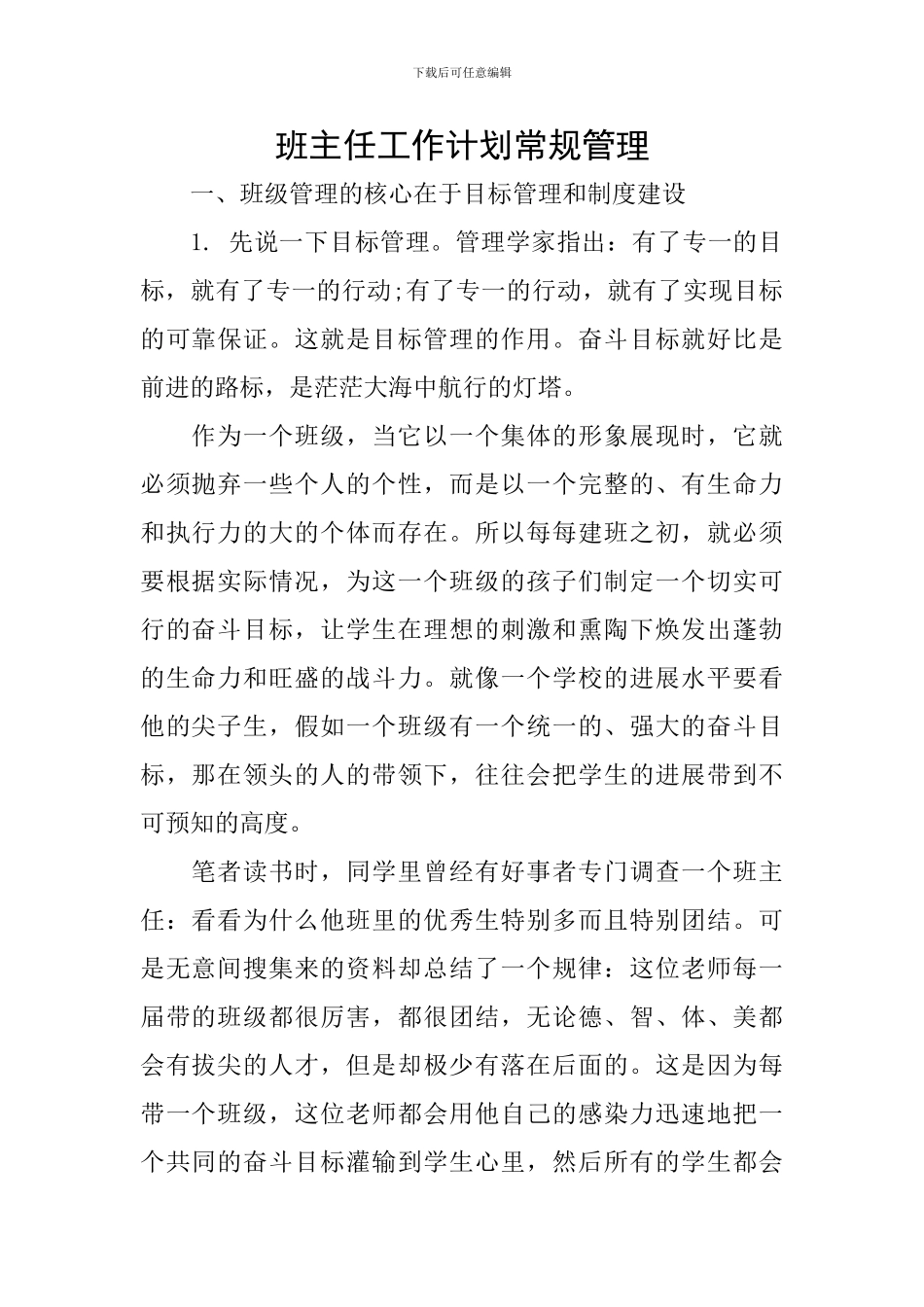 班主任工作计划常规管理_第1页