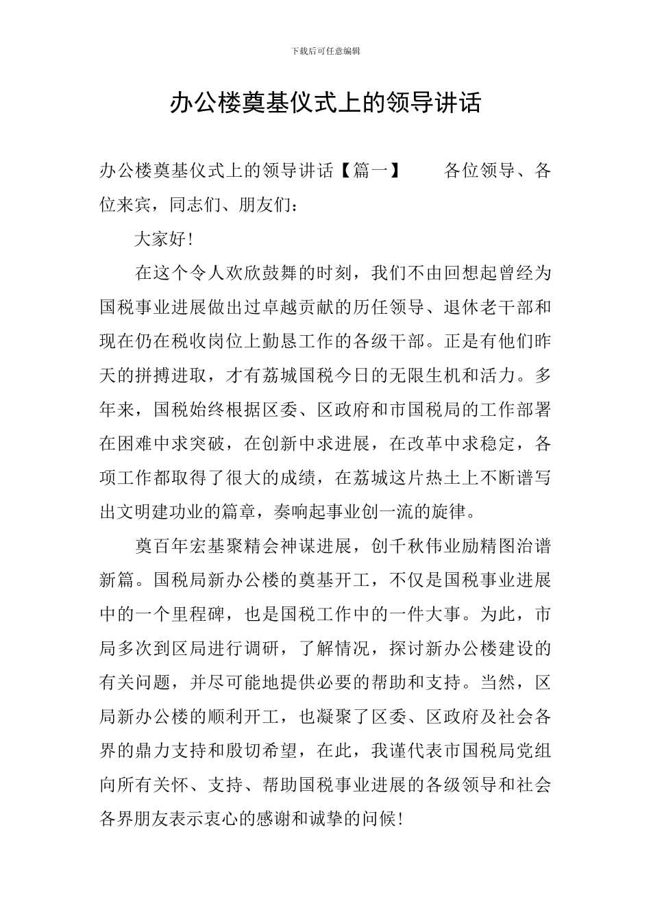 办公楼奠基仪式上的领导讲话_第1页