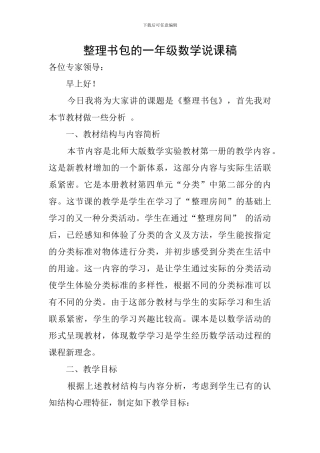 整理书包的一年级数学说课稿