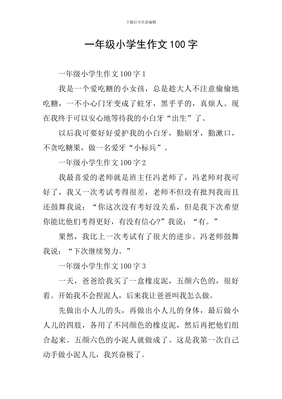 一年级小学生作文100字_第1页