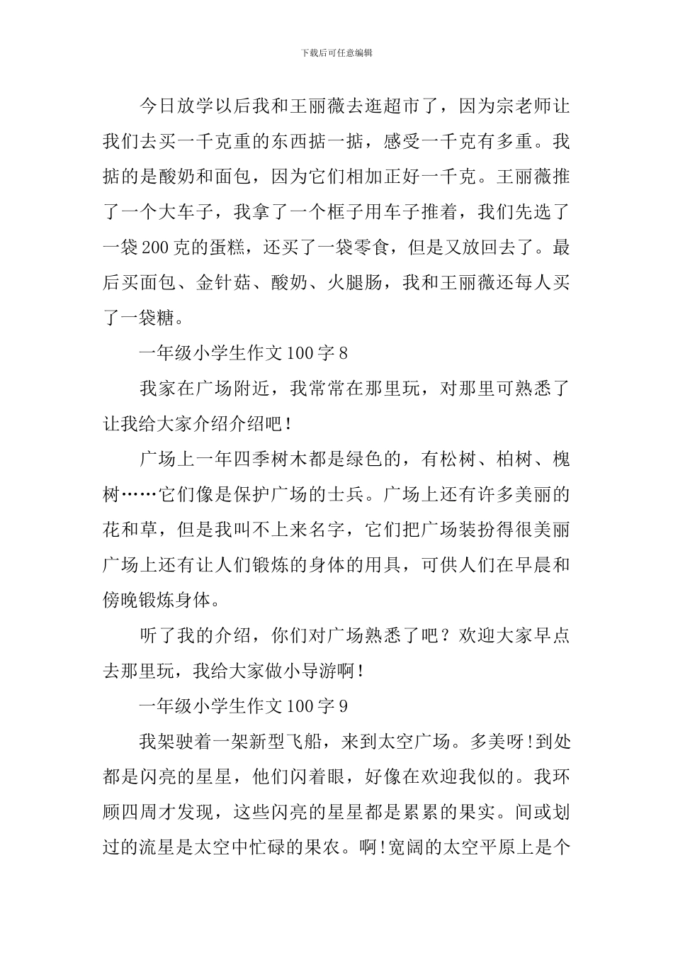 一年级小学生作文100字_第3页