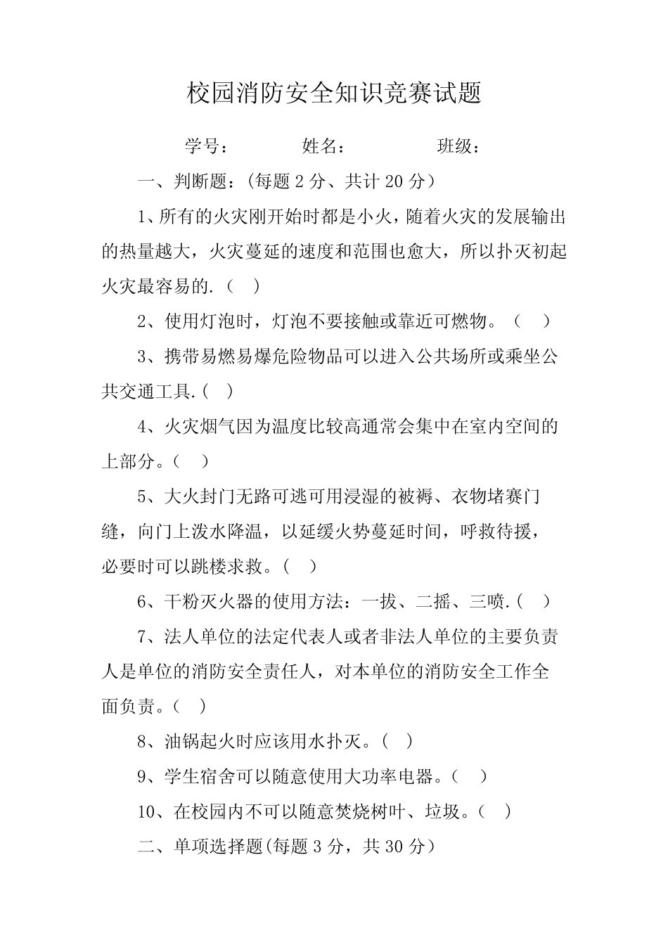 校园消防安全知识竞赛 _第1页