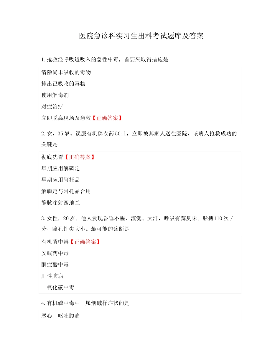 医院急诊科实习生出科考试题库及答案 _第1页