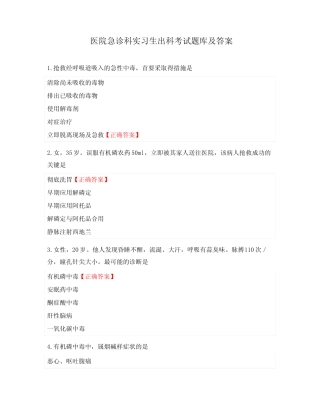医院急诊科实习生出科考试题库及答案 