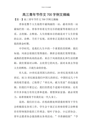 高三青年节作文700字例文摘编