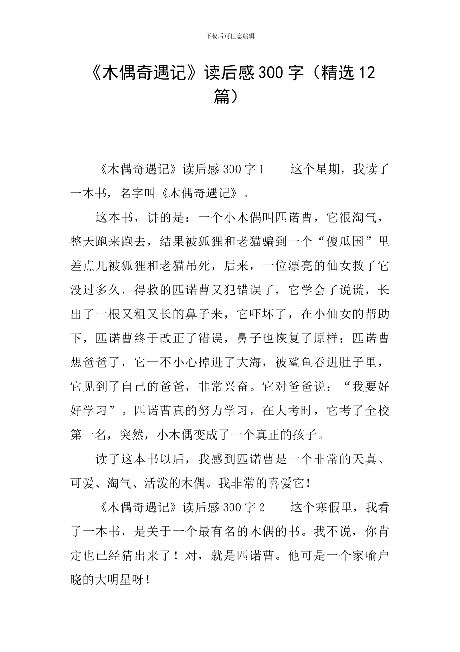 《木偶奇遇记》读后感300字_第1页