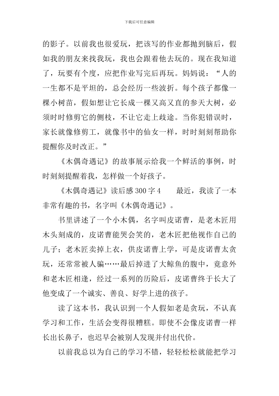 《木偶奇遇记》读后感300字_第3页