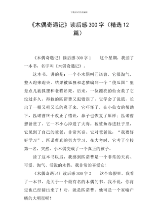 《木偶奇遇记》读后感300字