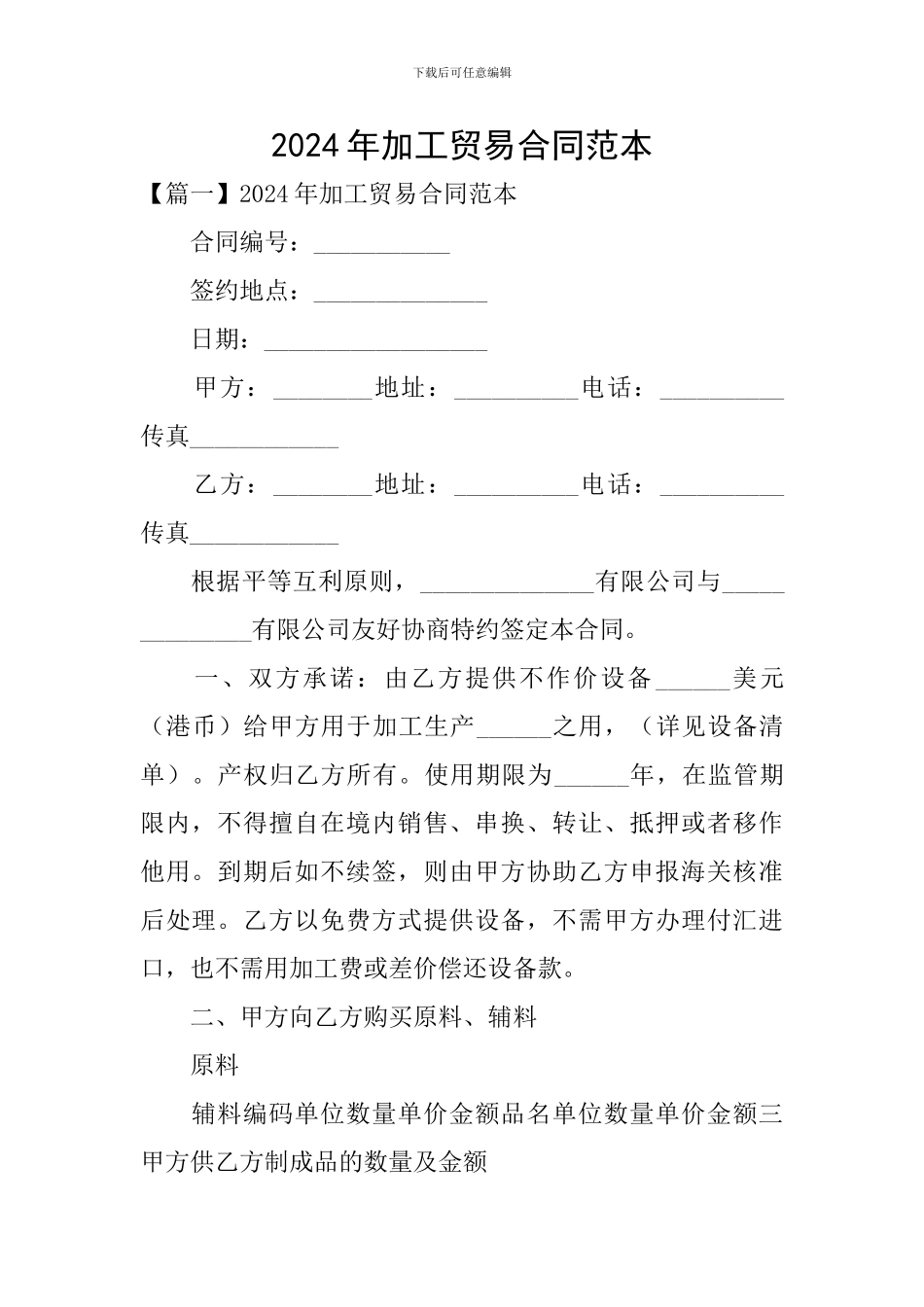 2024年加工贸易合同范本_第1页