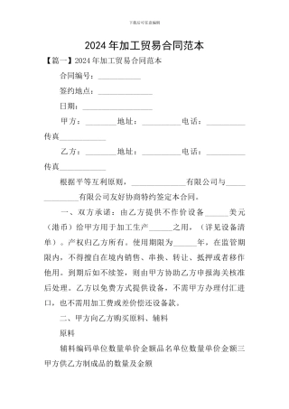 2024年加工贸易合同范本