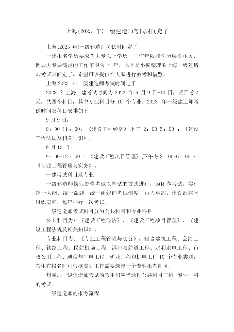 上海(2023年)一级建造师考试时间定了 _第1页