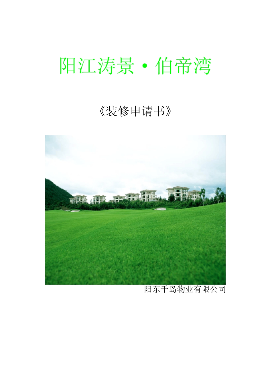 《装修申请书》【范本模板】 _第1页