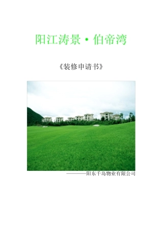 《装修申请书》【范本模板】 