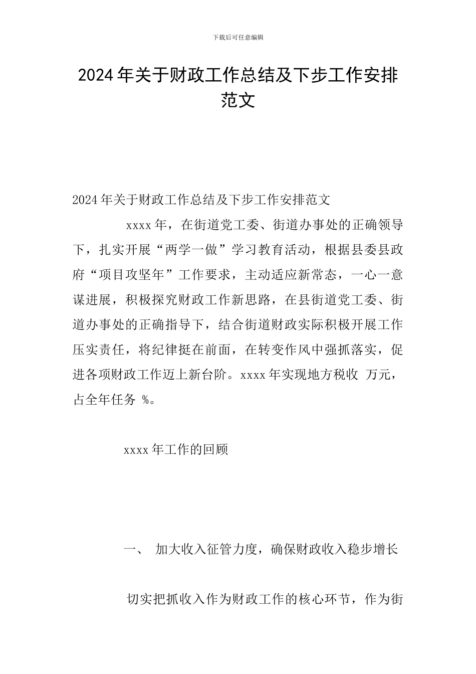 2024年关于财政工作总结及下步工作安排范文_第1页