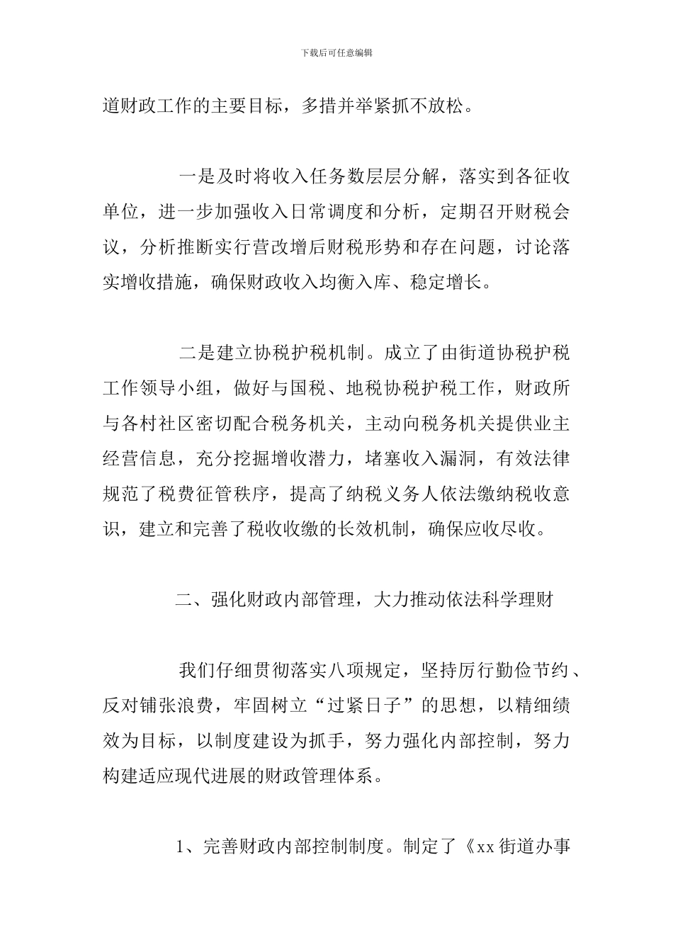 2024年关于财政工作总结及下步工作安排范文_第2页