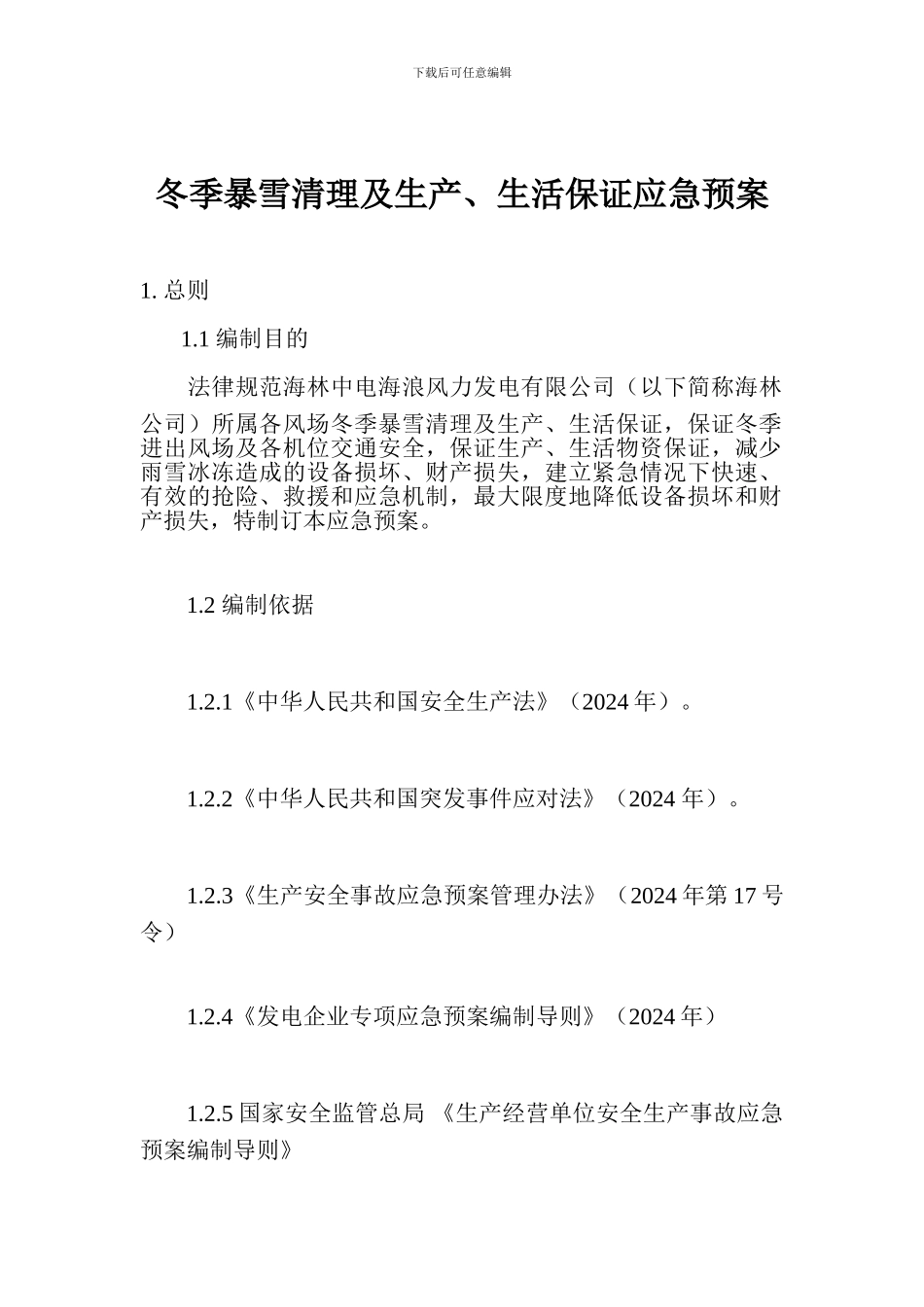 冬季暴雪清理及生产、生活保证应急预案_第1页