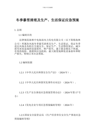 冬季暴雪清理及生产、生活保证应急预案