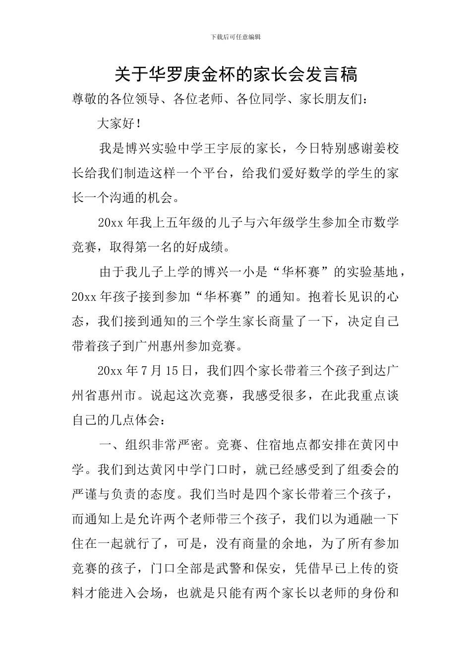 关于华罗庚金杯的家长会发言稿_第1页