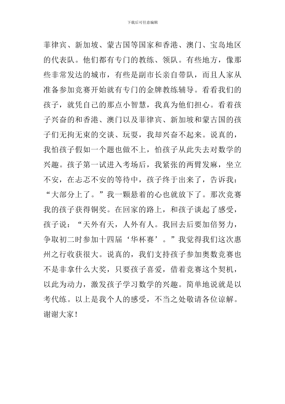 关于华罗庚金杯的家长会发言稿_第3页