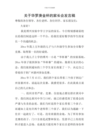 关于华罗庚金杯的家长会发言稿