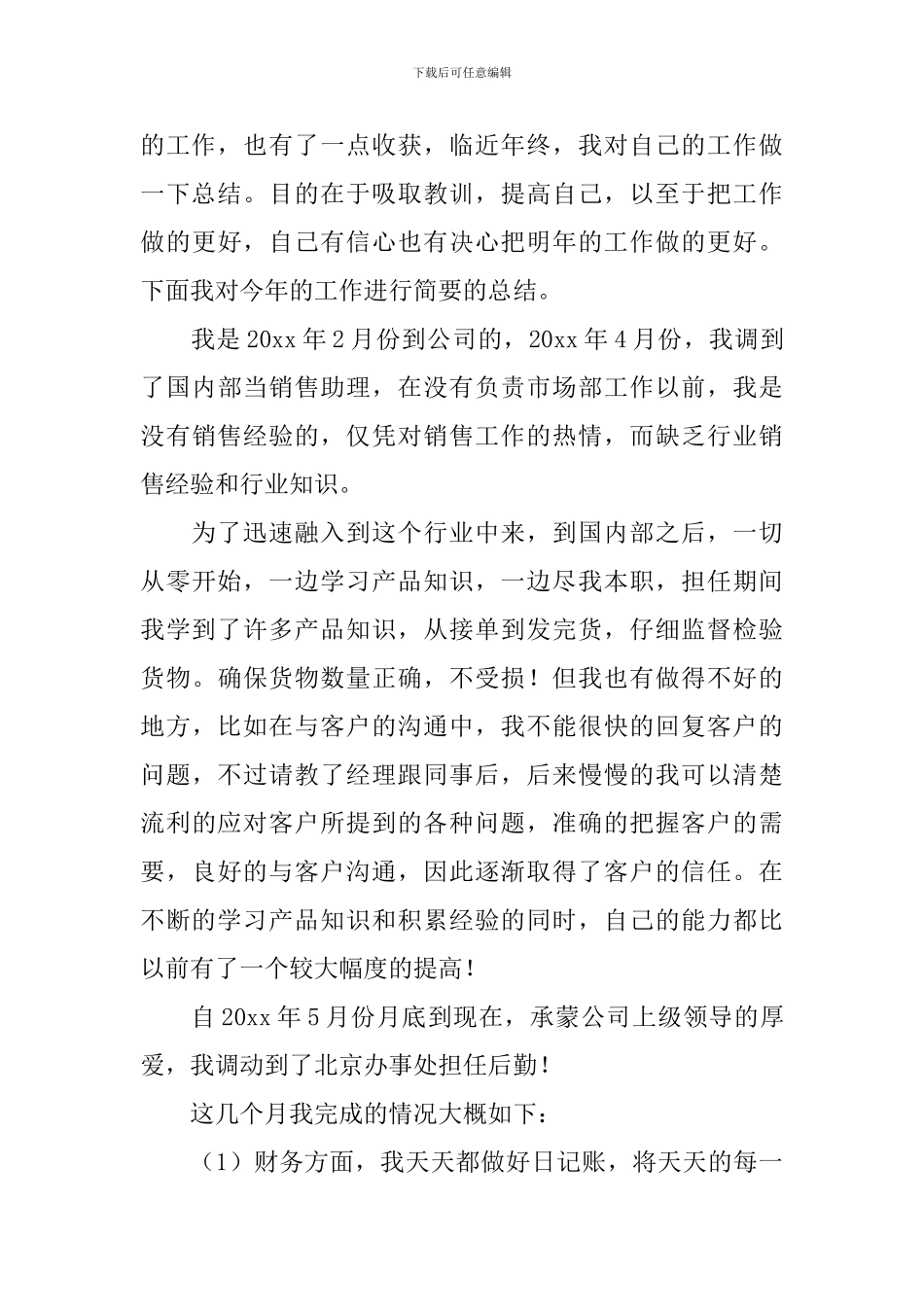 销售助理年终工作总结1500字_第3页