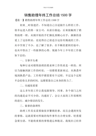 销售助理年终工作总结1500字