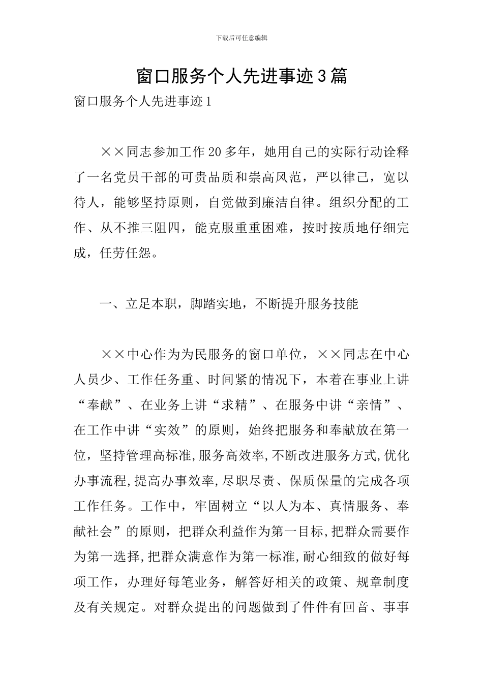 窗口服务个人先进事迹3篇_第1页